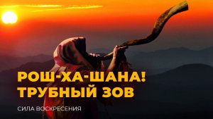 «РОШ ХА-ШАНА! ТРУБНЫЙ ЗОВ». Прямой эфир из Иерусалима