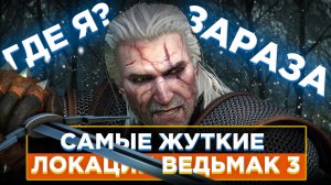 ?5 САМЫХ ЖУТКИХ МЕСТ В ВЕДЬМАК 3