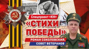 Зам. председателя совета ветеранов Краснодара читает стих «На безымянной высоте»