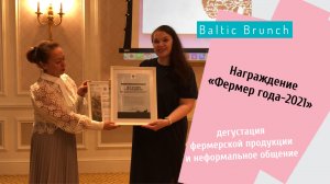 Baltic Brunch. Награждение победителей российского этапа международного конкурса "Фермер года" 2021