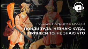 Пойди туда, незнаю куда, принеси то, не знаю что