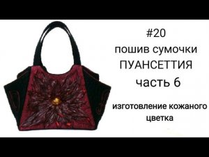 #13... часть 6... ИЗГОТОВЛЕНИЕ КОЖАНОГО ЦВЕТКА