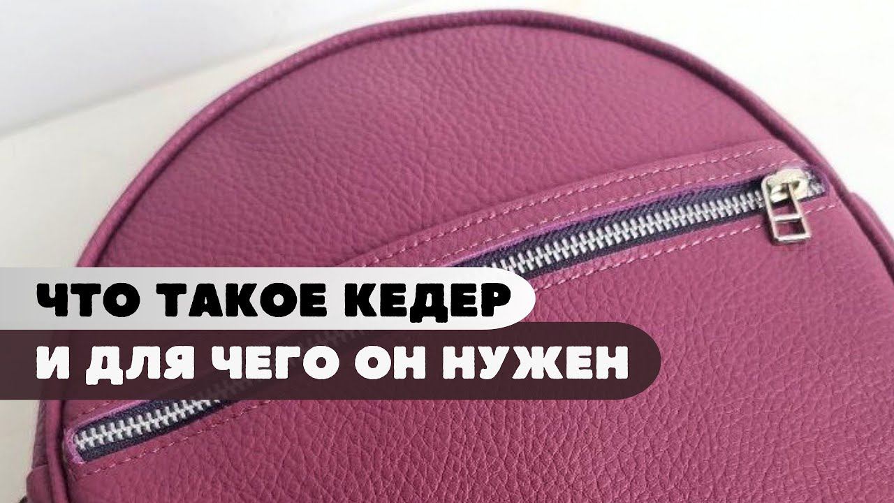 Кедер. Что это такое? К какой детали его пришивать?
