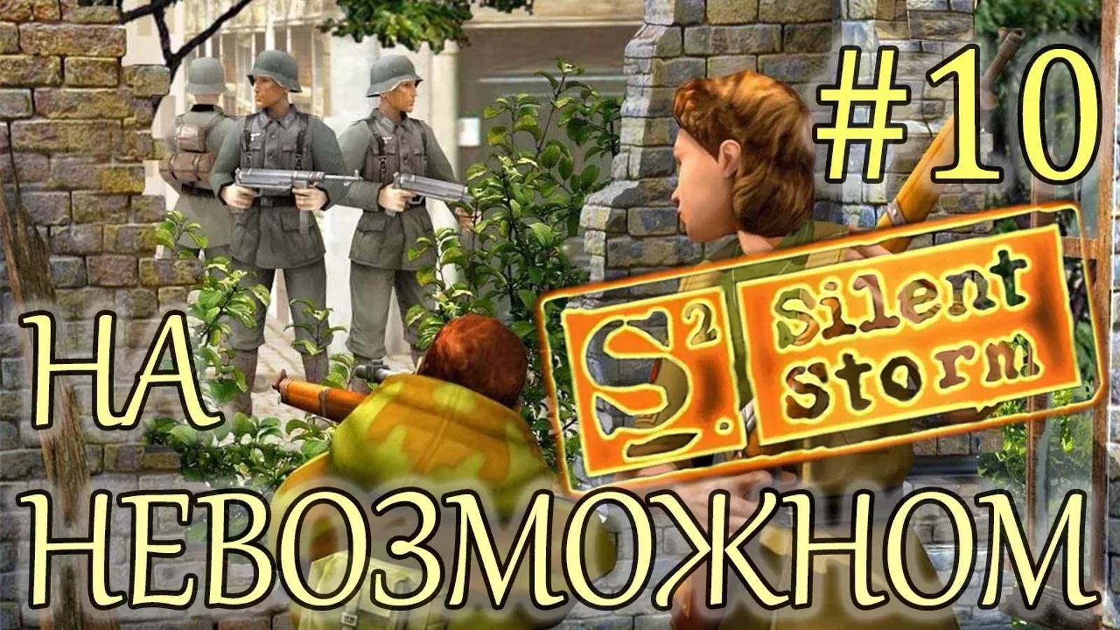 Прохождение Операция Silent Storm (серия 10) Старый английский особняк