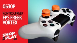 Обзор насадок на стики KontrolFreek FPS Freek Vortex для PS4