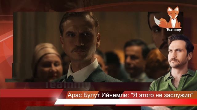 Арас Булут Ийнемли: "Я этого не заслужил" смотреть онлайн