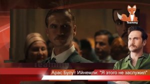 Арас Булут Ийнемли: "Я этого не заслужил"