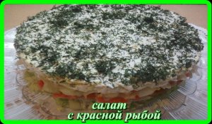 легкий,нежный__САЛАТ С КРАСНОЙ РЫБОЙ __украшение  любого стола