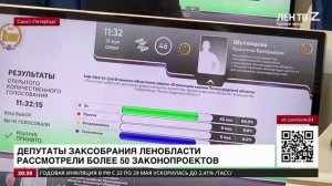 ЛенТВ24: Депутаты Заксобрания Ленобласти рассмотрели более 50 законопроектов