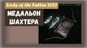 Lords of the Fallen. Где найти Медальон шахтера (Miner's Pendant).