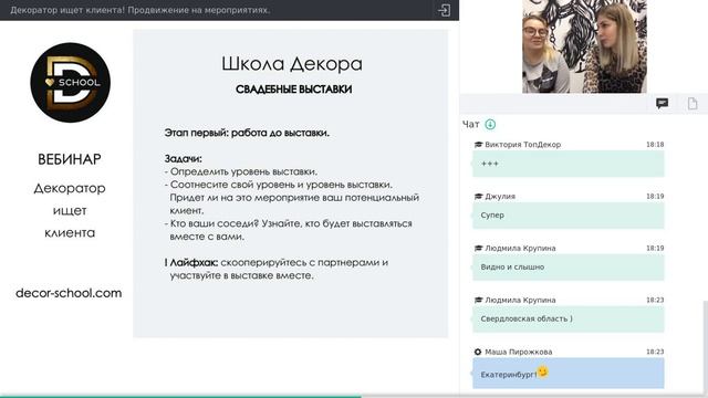 Вебинар: "Декоратор ищет клиента. Продвижение на мероприятиях" смотреть онлайн
