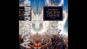 12. Ересь Хоруса: Тысяча Сынов. Всё прах… Часть Первая.