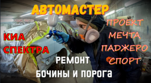 Сгорел пылесос и компрессор при покраске КИА СПЕКТРА.