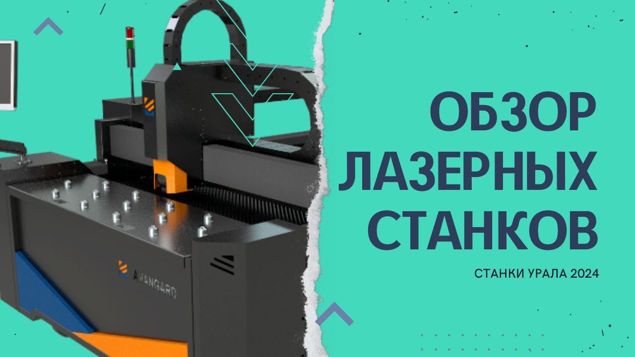 Обзор лазерных станков