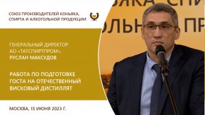 Генеральный директор АО «Татспиртпром», Руслан Максудов