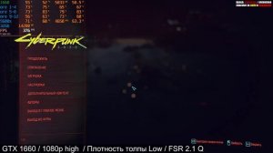 GTX 1660 / Cyberpunk 2077 Рекомендуемые настройки в 2023 году