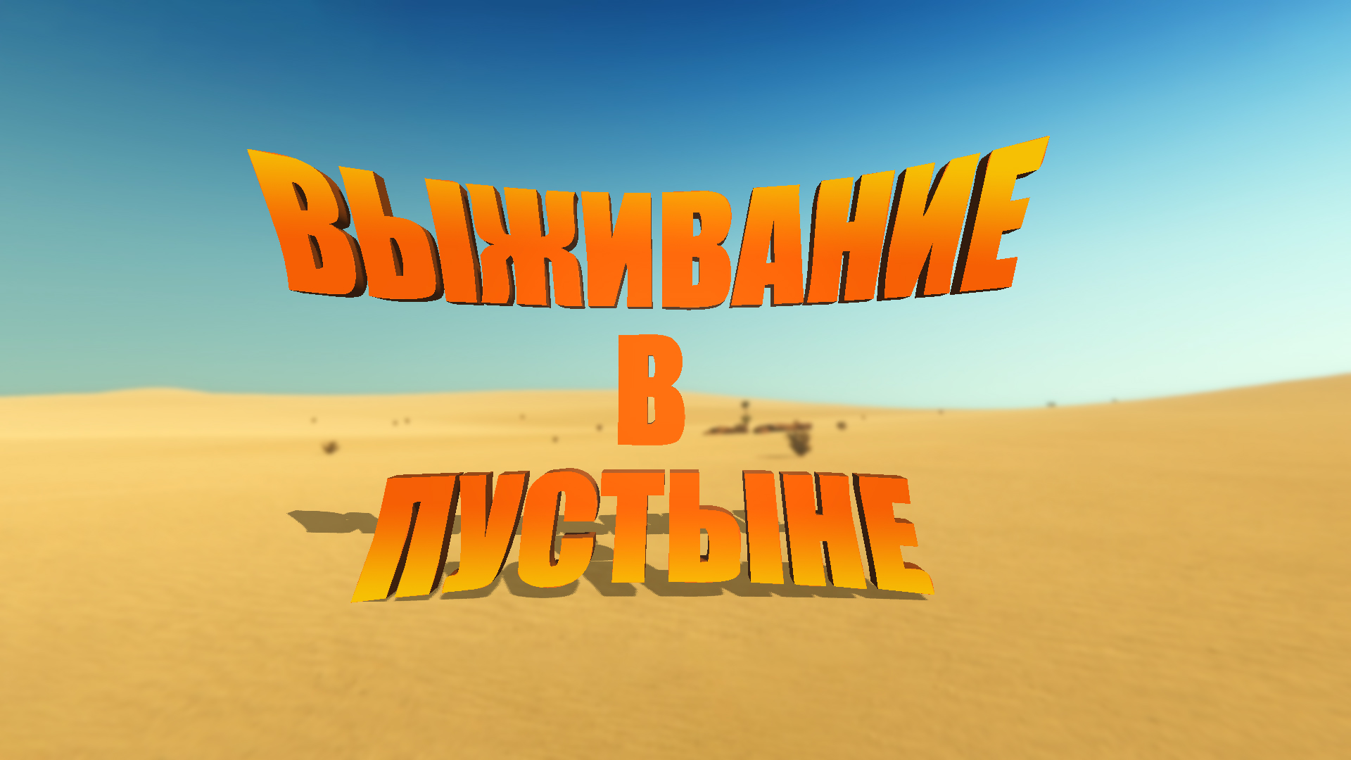 Выживаем в пустыне ► Starsand #1