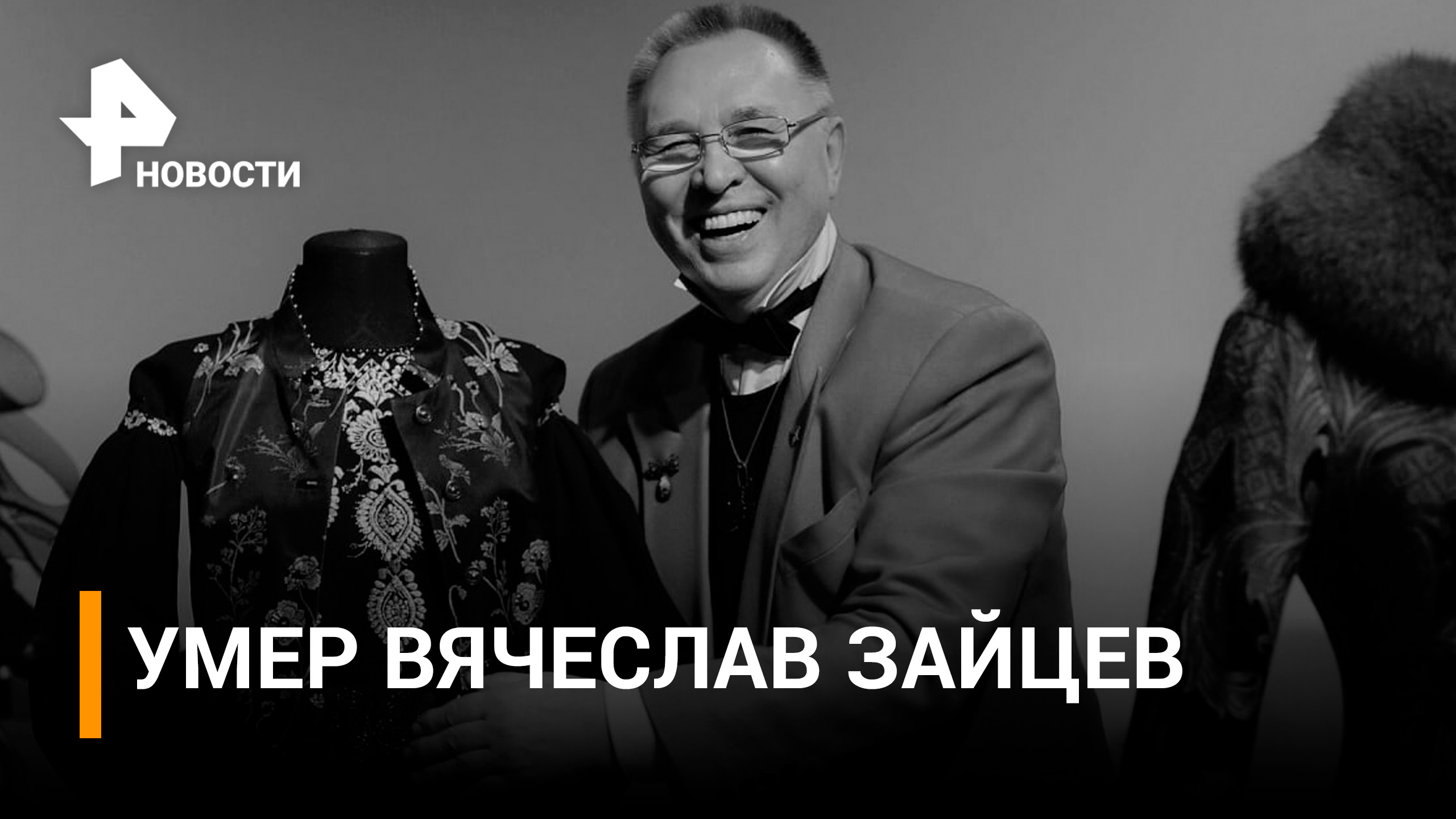 Умер модельер Вячеслав Зайцев. Ему было 85 лет / РЕН Новости
