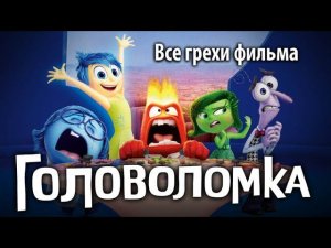 Все грехи фильма "Головоломка"