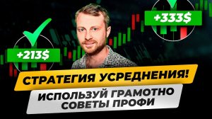 Прибыльная СТРАТЕГИЯ УСРЕДНЕНИЯ. Сокращаем убыточные позиции! В чем опасность? Пирамидинг, трейдинг