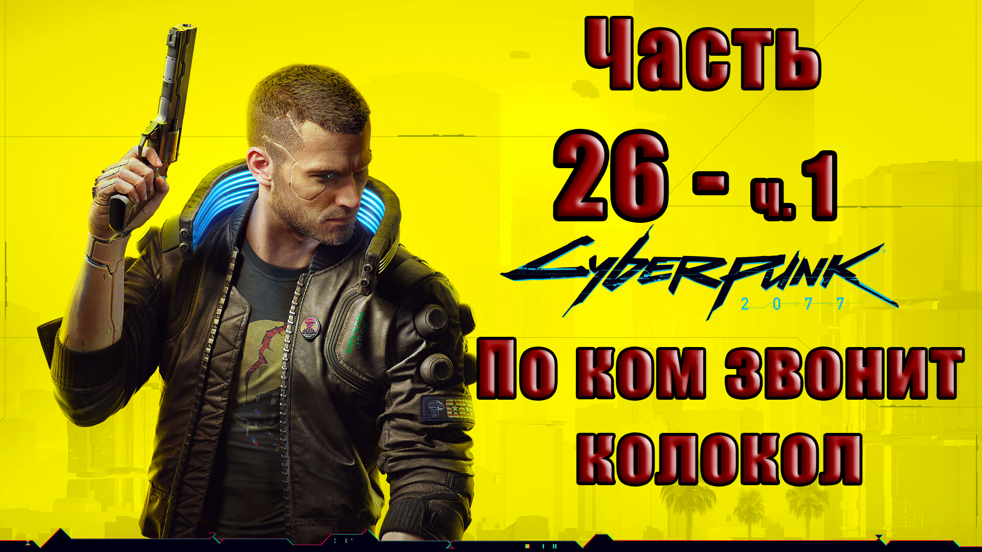 ?СТРИМ?⭐Cyberpunk 2077⭐ - на ПК ➤ По ком звонит колокол ➤ Прохождение # 26 - ч.1 ➤