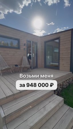 Модульный дом за 948 000 рублей!