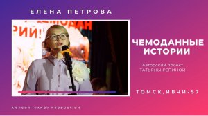 ИВЧИ-57. Елена Петрова.