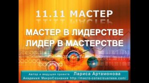 11:11 Квантовый переход. Часть 1. Ключевые даты Земли