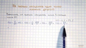 На сколько процентов одно число меньше другого