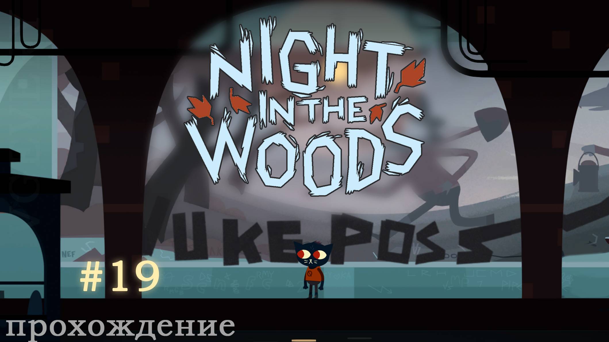 🎮 Night in the Woods - 19 - Будничный денёк 🍂