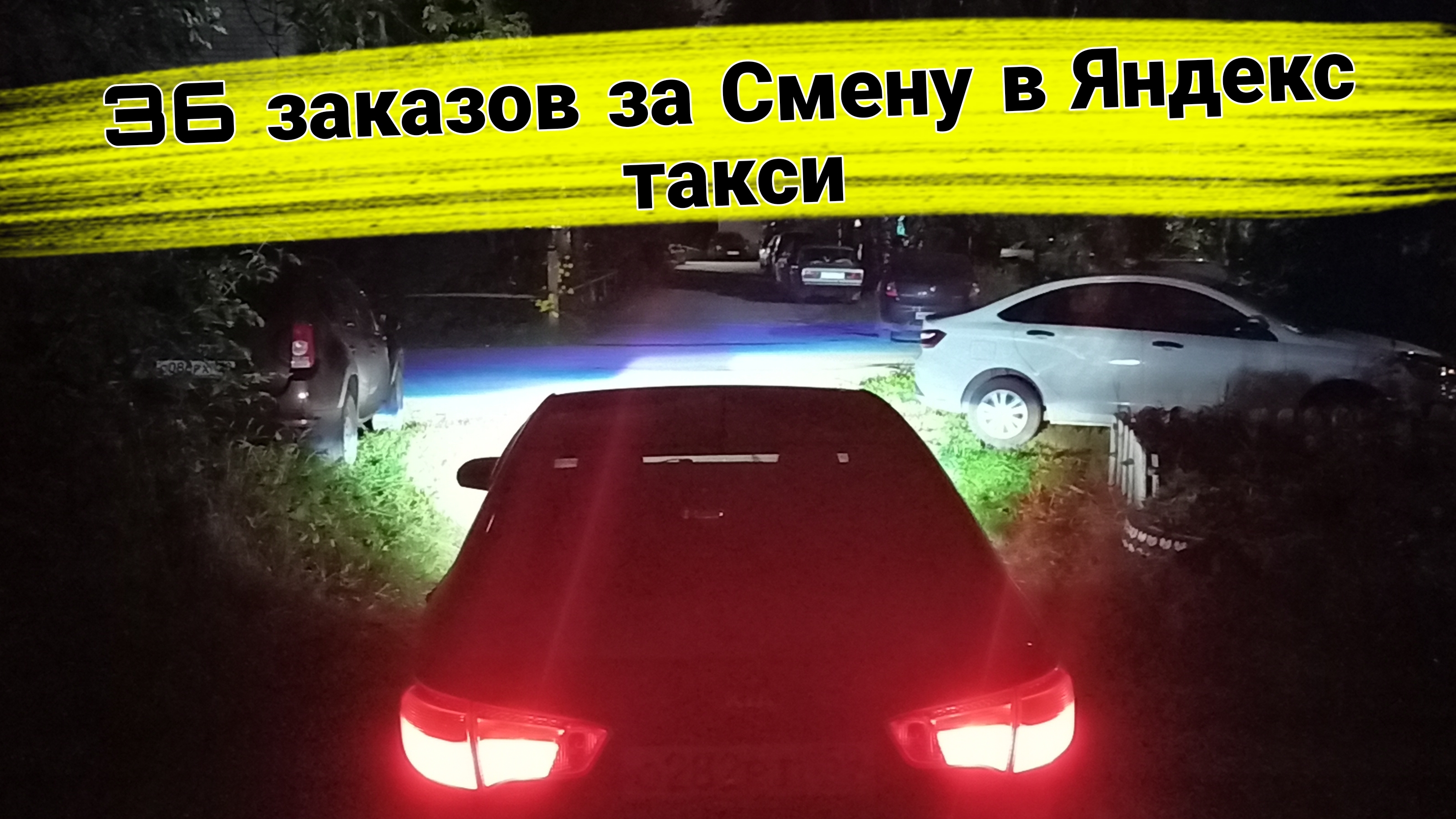 36 Заказов за Смену в Яндекс такси