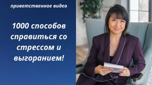 1000 СПОСОБОВ СПРАВИТЬСЯ СО СТРЕССОМ И ВЫГОРАНИЕМ. САМЫЕ ЭФФЕКТИВНЫЕ УПРАЖНЕНИЯ..mp4