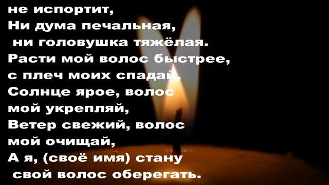 Заговор для быстрого роста волос смотреть онлайн