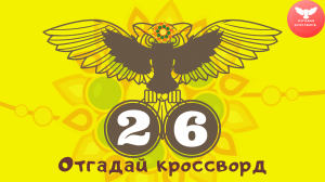 Кроссворд 26