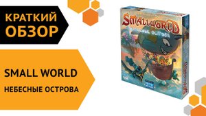 Small World: Небесные острова  ─ краткий обзор настольной игры ⛅️