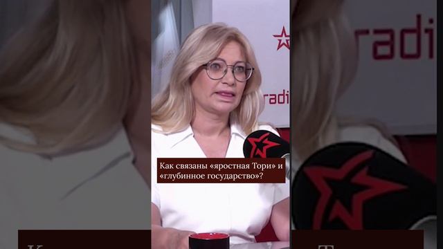 Как связаны «яростная Тори» и «глубинное государство»?