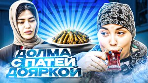 ДОЛМА С ПАТЕЙ ДОЯРКОЙ И АМАЗОНКОЙ