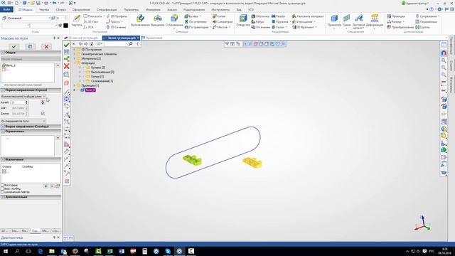 T-FLEX CAD 15 - Массив по пути