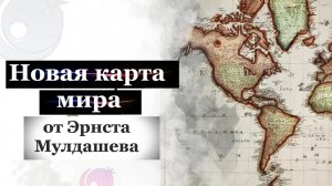 Новая карта мира от Эрнста Мулдашева. Россия переезжает в Тропики.