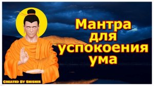 Мантра для успокоения ума