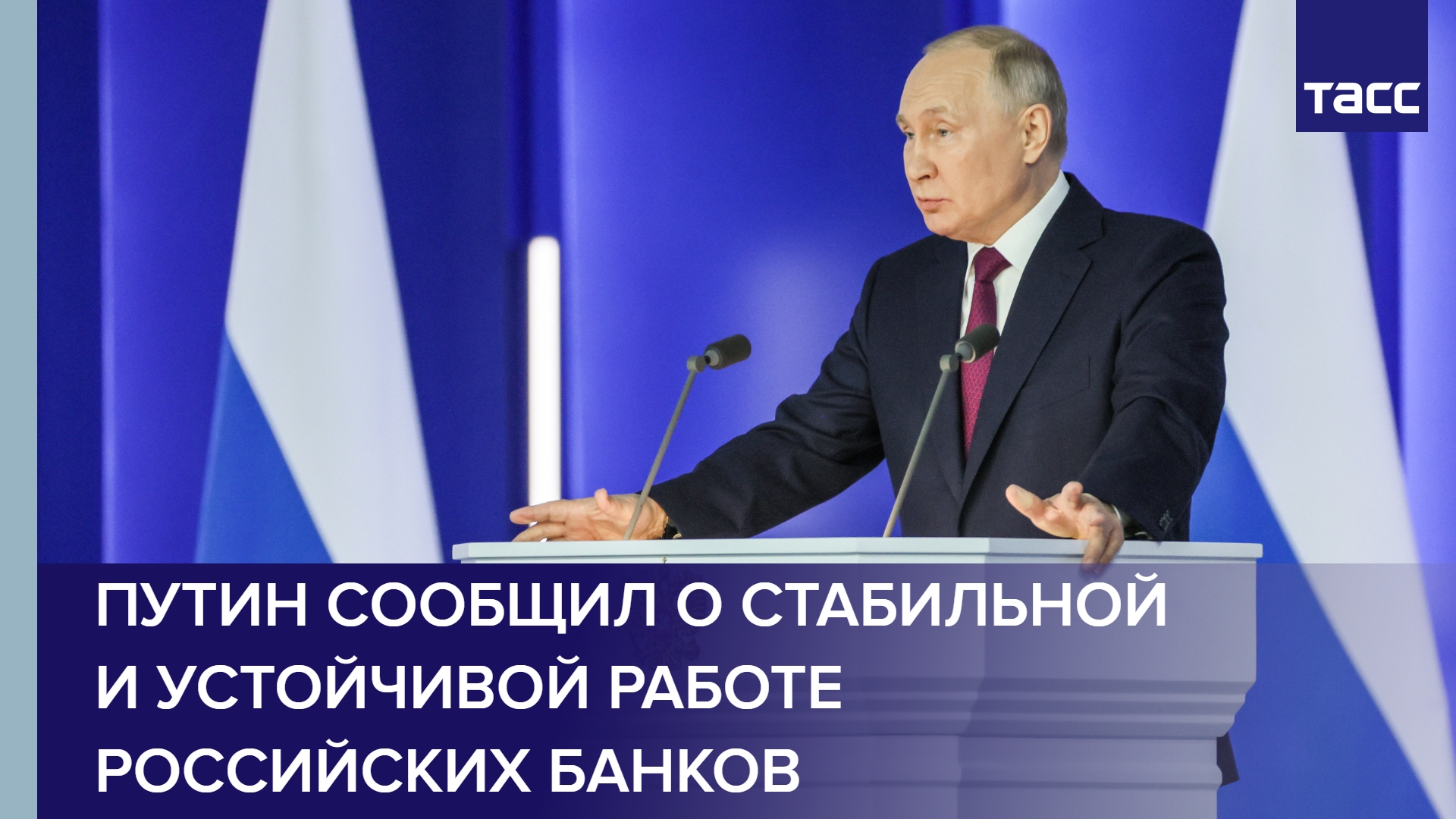 Путин сообщил о стабильной и устойчивой работе российских банков