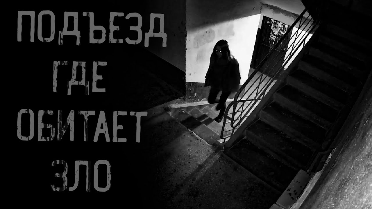 ПОДЪЕЗД, ГДЕ ОБИТАЕТ ЗЛО | страшные истории | ужасы | мистика