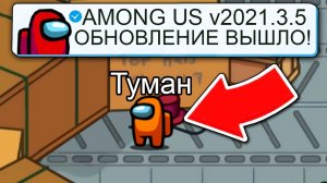 КАРТА АИРШИП ВЫШЛА!? СРОЧНО! ОБНОВЛЕНИЕ АМОНГ АС v2021.3.5 #амонгас