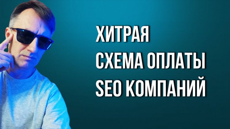 Как обманывают seo агентства