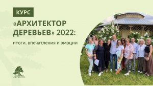 Архитектор деревьев 2022