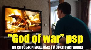 Тормозит God of war на эмуляторе PSP как исправить. Игра бог войны настройки эмулятора PPSSPP