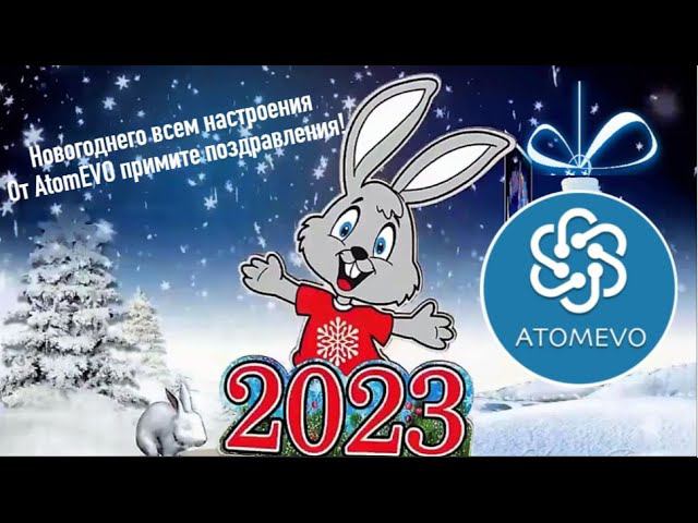 С Новым Годом Атоми. Новогоднее поздравление от сообщества AtomEvo смотреть онлайн