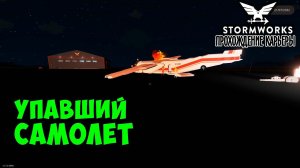 #4 Stormworks - Спасаем людей после крушения самолёта