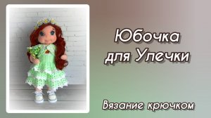 Юбочка крючком для Ули.