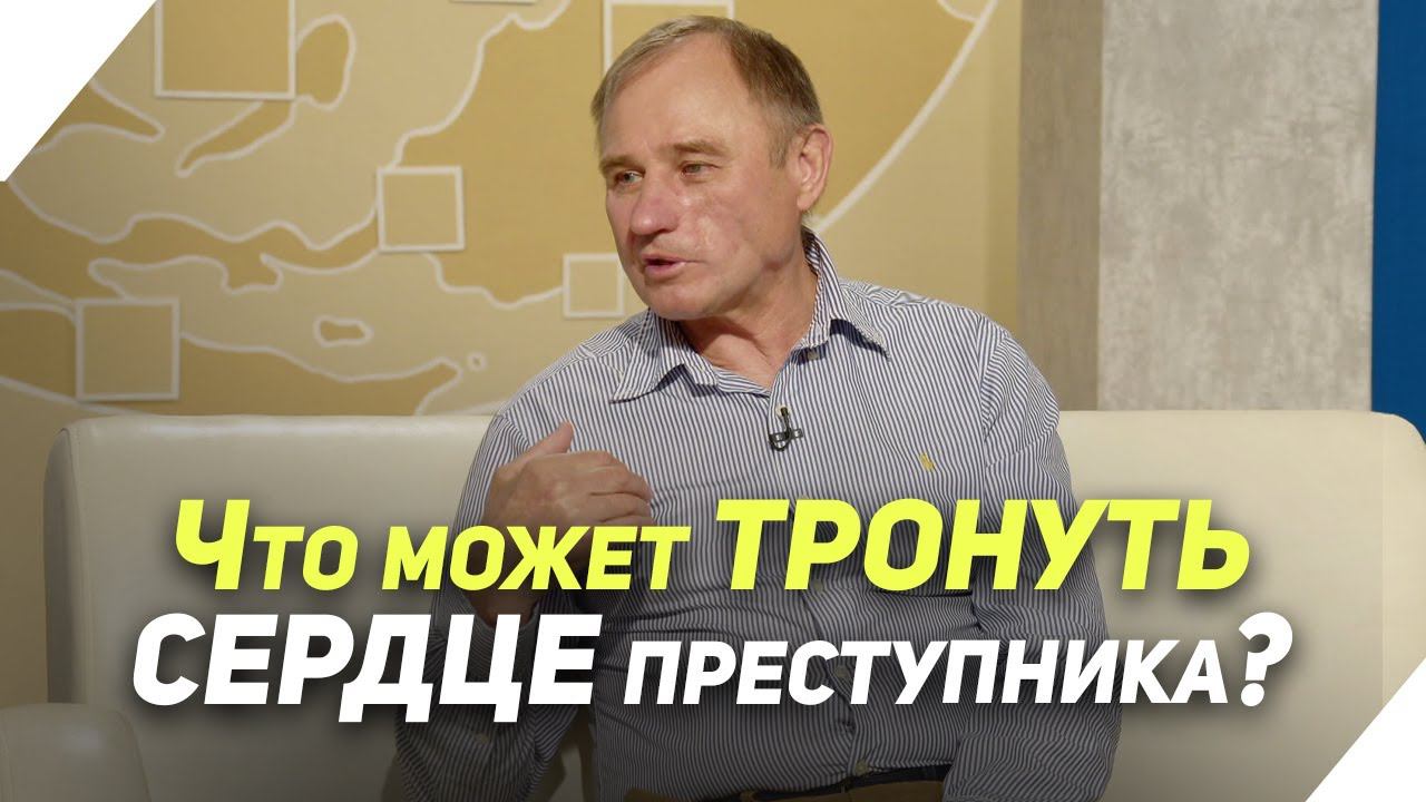 Тюремное служение: как преступнику рассказать о Боге | В гостях у ТРК «Три Ангела»